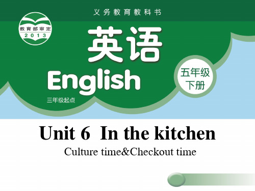 五年级英语下学期Unit 6 In the kitchen 课件 第四课时 译林版三起