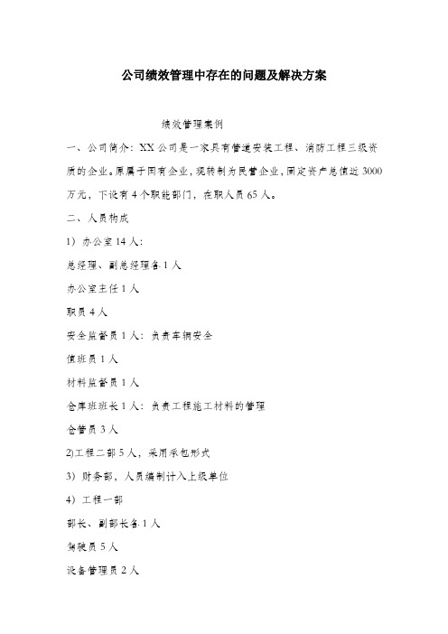 公司绩效管理中存在的问题及解决方案.docx