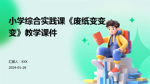 小学综合实践课《废纸变变变》教学课件