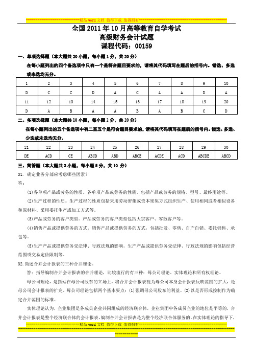 2011.10高级财务会计试题B卷参考答案