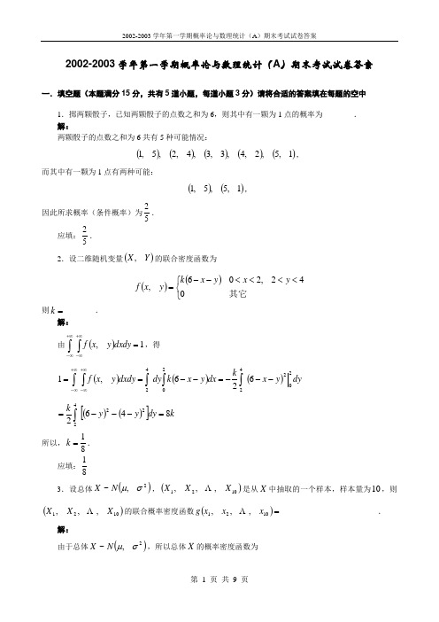 2002-2003学年第一学期概率统计(A)期末考试试卷答案