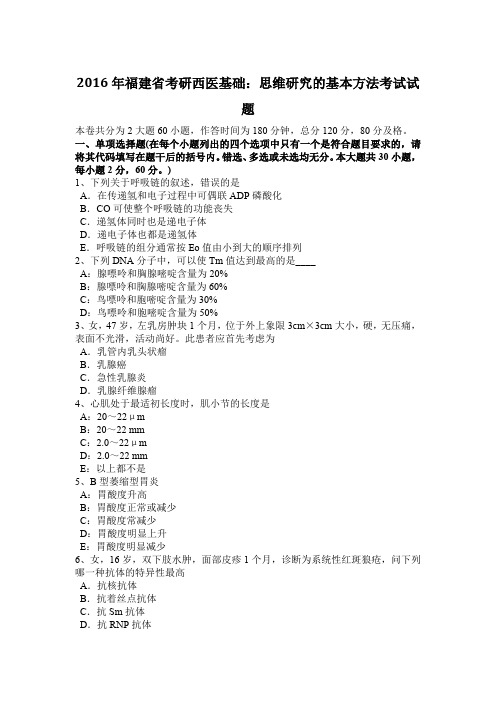 2016年福建省考研西医基础：思维研究的基本方法考试试题