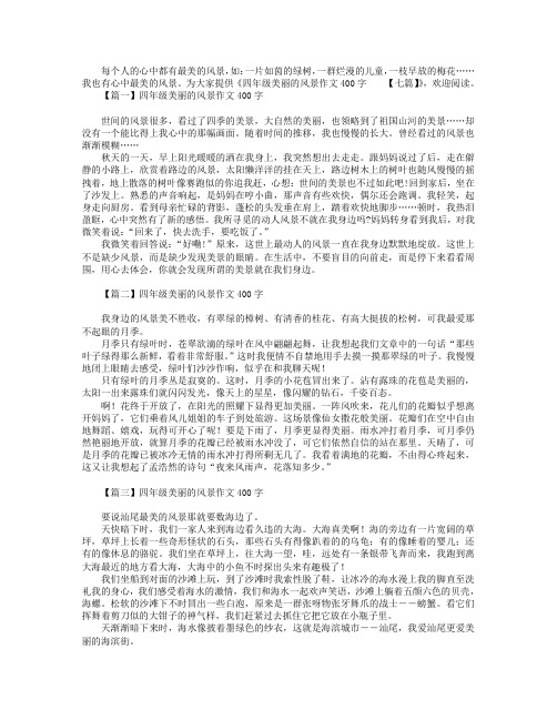 四年级美丽的风景作文400字【七篇】