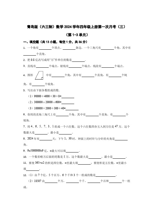 青岛版(六三制)2023-2024学年四年级数学上册第一次月考(三)(第1-3单元)