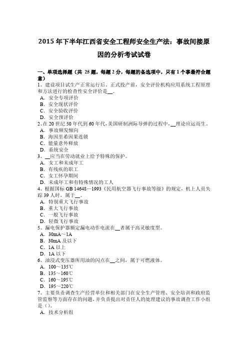 2015年下半年江西省安全工程师安全生产法：事故间接原因的分析考试试卷