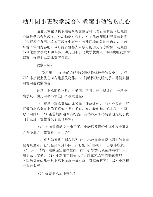 幼儿园小班数学综合科教案小动物吃点心