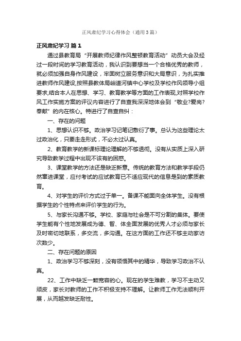 正风肃纪学习心得体会（通用3篇）