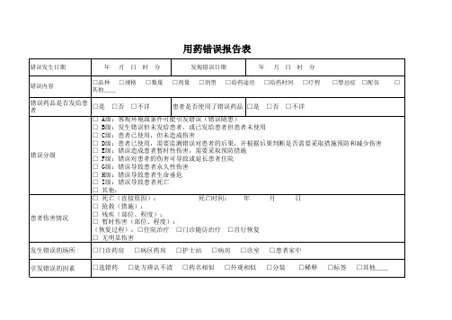 用药错误报告表