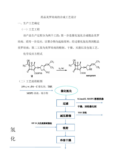 美罗培南合成反应