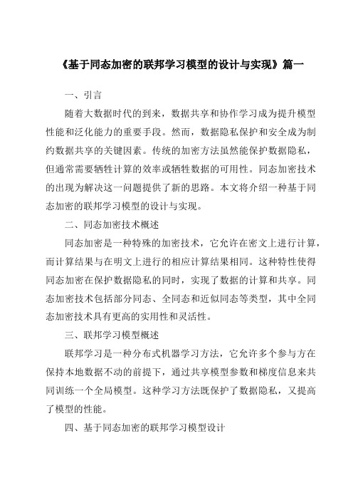 《基于同态加密的联邦学习模型的设计与实现》范文