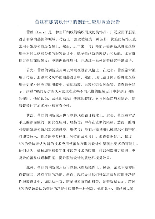 蕾丝在服装设计中的创新性应用调查报告