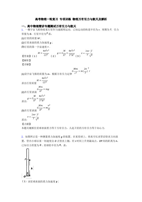 高考物理一轮复习 专项训练 物理万有引力与航天及解析