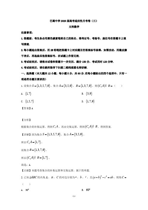 【解析】重庆市重庆市渝中区巴蜀中学2020届高三高考适应性月考卷(三)数学(文)试题