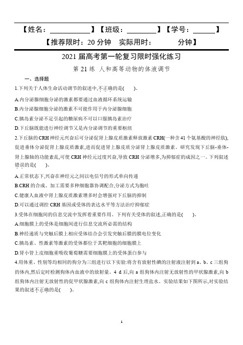 高中生物 高考第一轮复习限时强化练习第21练 人和高等动物的体液调节