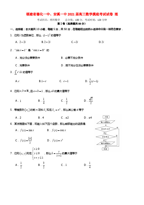 福建省德化一中、安溪一中2021届高三数学摸底考试试卷 理(1)