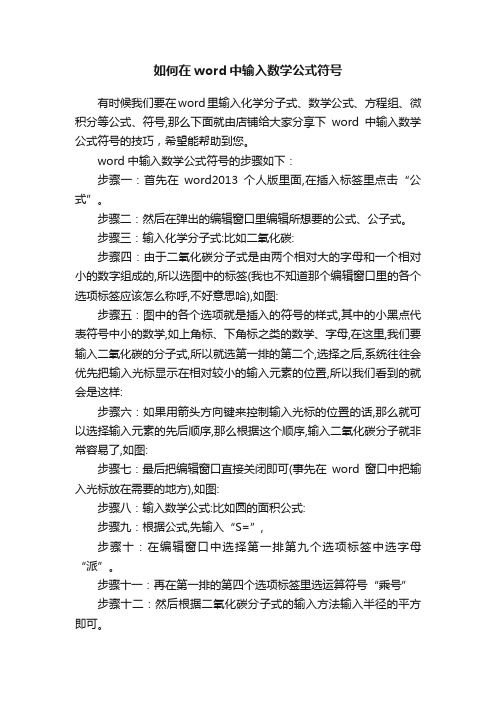 如何在word中输入数学公式符号