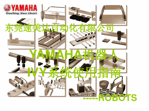 YAMAHA-IVY视觉使用说明