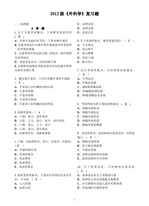 2012级《外科学》复习题-答案