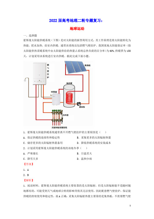 2022届高考地理二轮专题复习2地球运动(含答案)