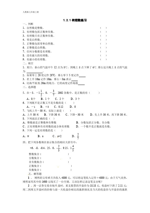 人教版数学七年级上册 课时练习1.2.1 有理数 同步练习(含答案)