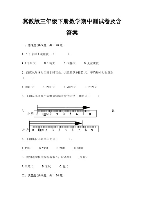 冀教版三年级下册数学期中测试卷及含答案