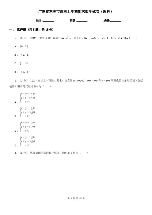 广东省东莞市高三上学期期末数学试卷(理科)