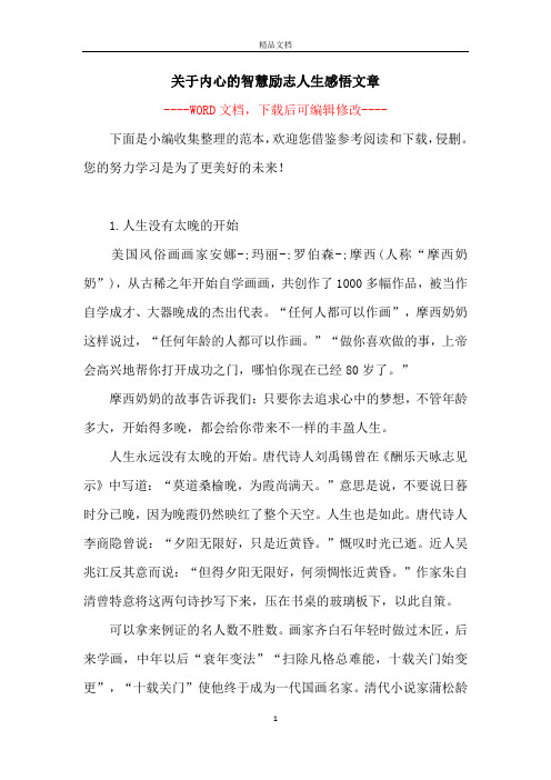 关于内心的智慧励志人生感悟文章