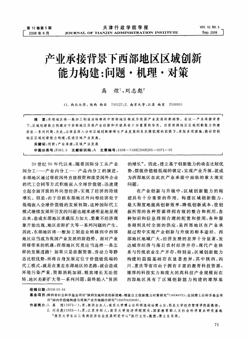 产业承接背景下西部地区区域创新能力构建:问题·机理·对策