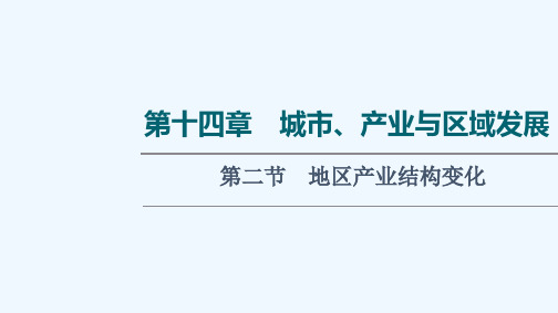 2022版新教材高考地理一轮复习第14章城市产业与区域发展第2节地区产业结构变化课件新人教版