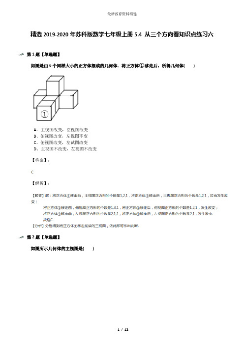 精选2019-2020年苏科版数学七年级上册5.4 从三个方向看知识点练习六