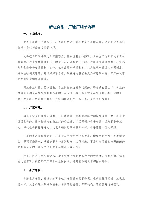 新建食品工厂验厂细节流程
