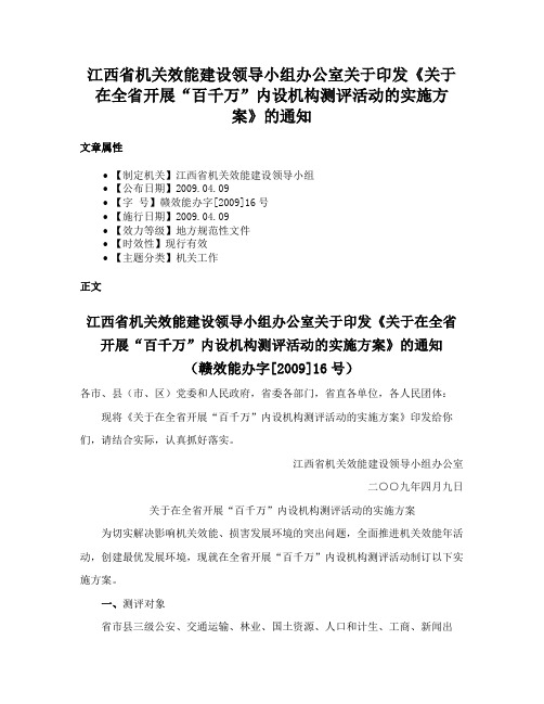 江西省机关效能建设领导小组办公室关于印发《关于在全省开展“百千万”内设机构测评活动的实施方案》的通知