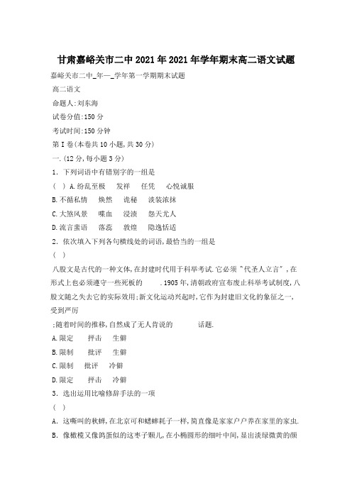 甘肃嘉峪关市二中2021年2021年学年期末高二语文试题