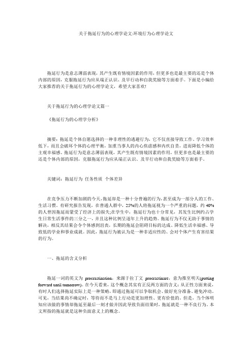 关于拖延行为的心理学论文-环境行为心理学论文