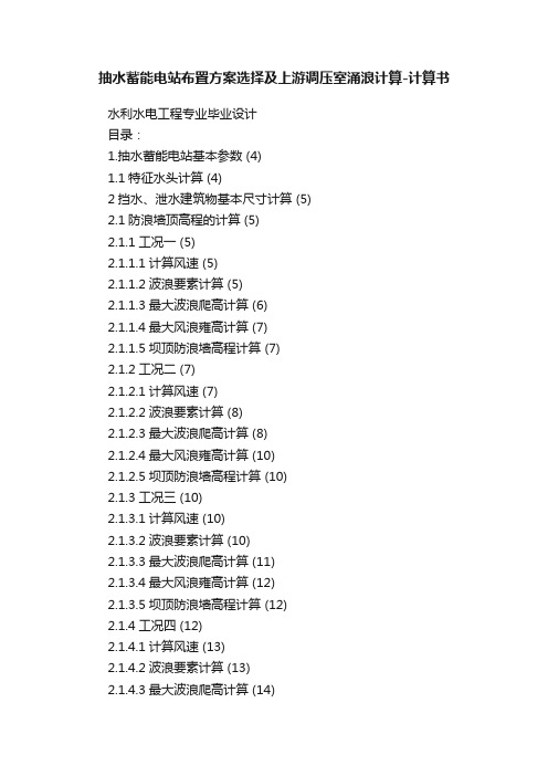 抽水蓄能电站布置方案选择及上游调压室涌浪计算-计算书