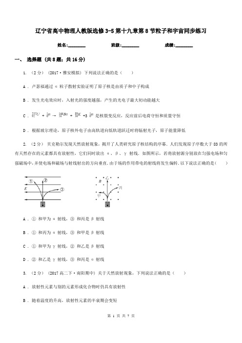 辽宁省高中物理人教版选修3-5第十九章第8节粒子和宇宙同步练习