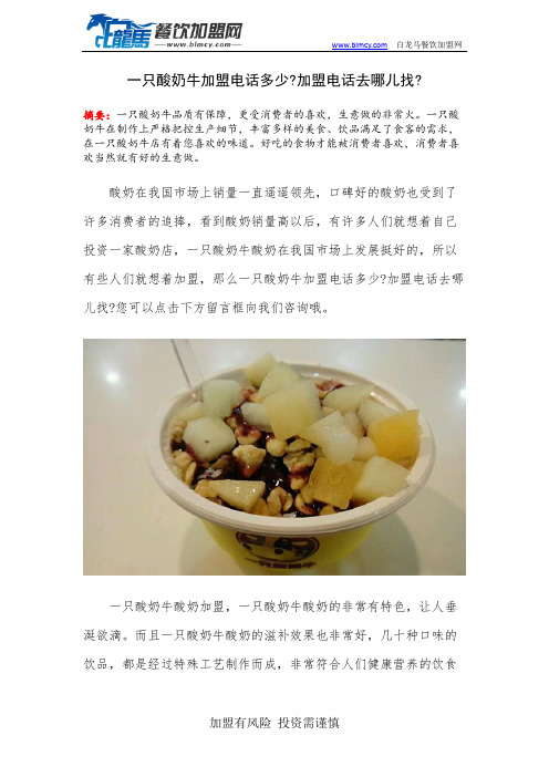 一只酸奶牛加盟电话多少加盟电话去哪儿找