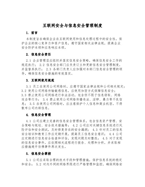 互联网安全与信息安全管理制度