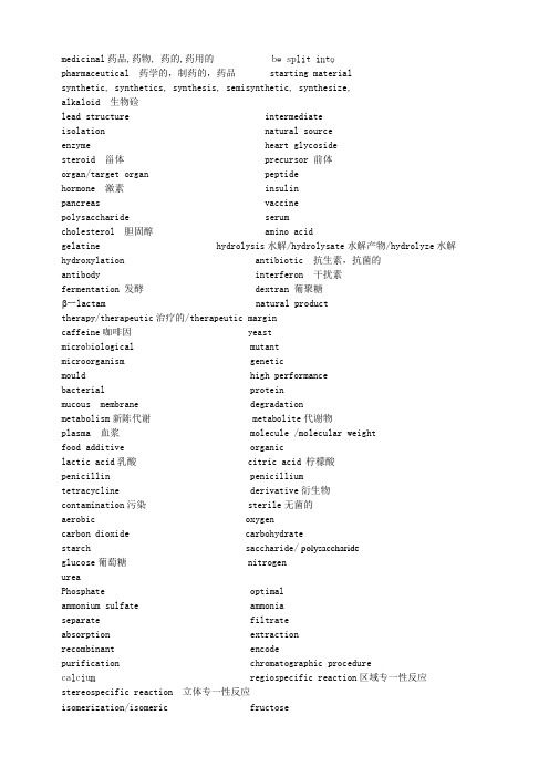 制药工程专业英语词汇