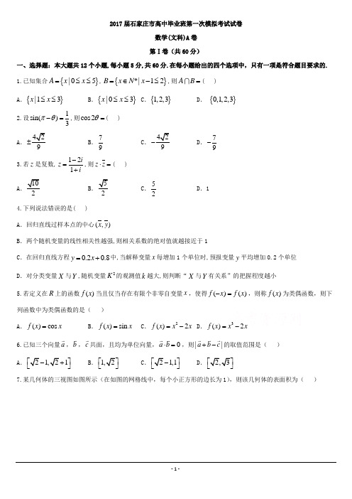 2017石家庄市一模文科数学试题及答案