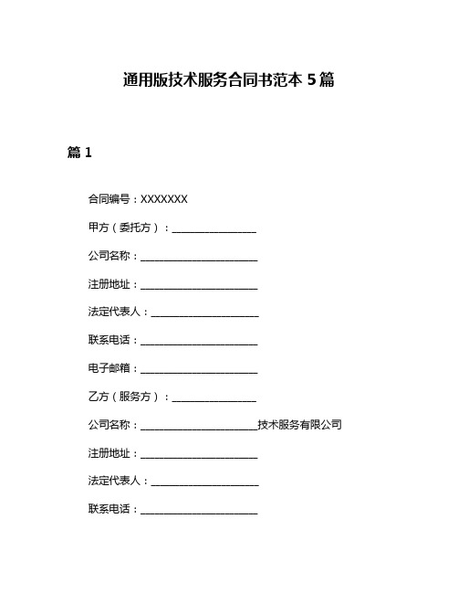 通用版技术服务合同书范本5篇