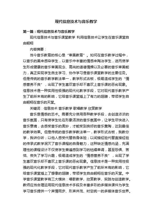 现代信息技术与音乐教学