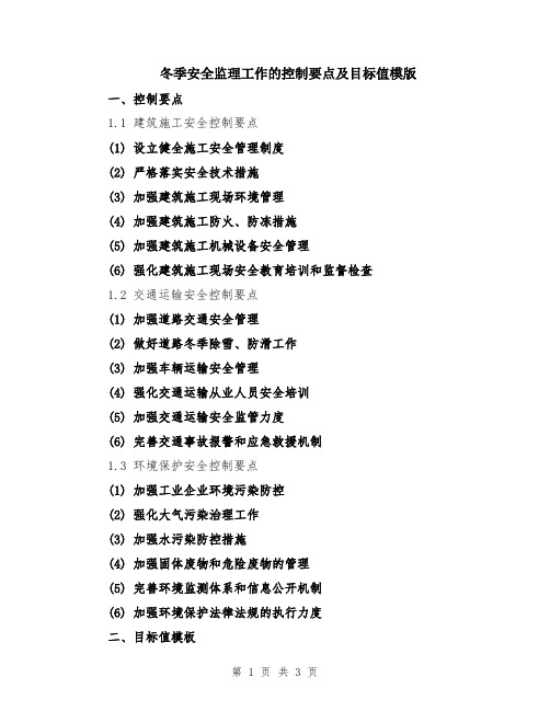 冬季安全监理工作的控制要点及目标值模版