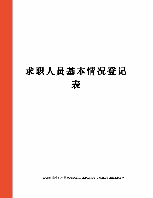 求职人员基本情况登记表