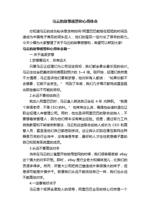 马云的故事感想和心得体会