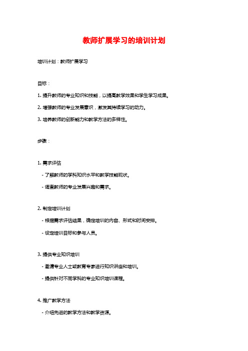 教师扩展学习的培训计划