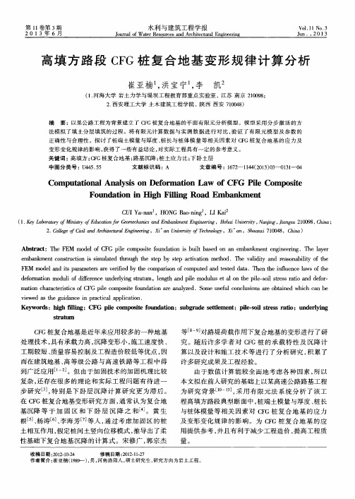 高填方路段CFG桩复合地基变形规律计算分析