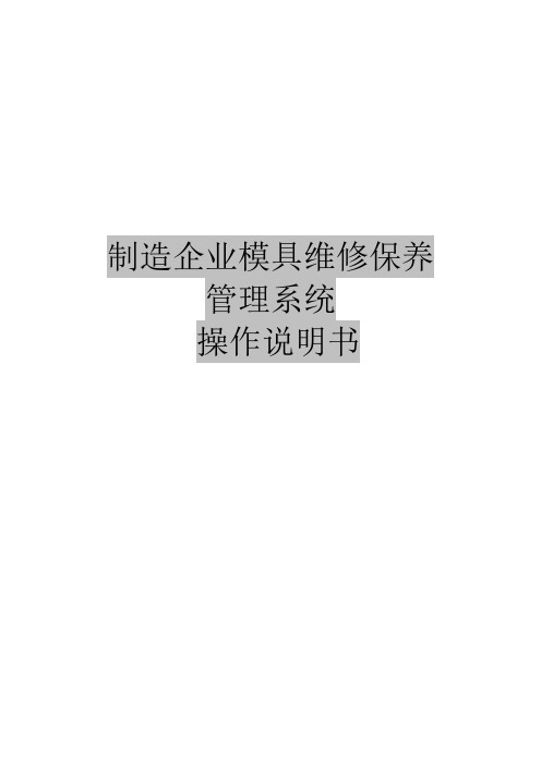 模具维修保养管理软件使用说明书