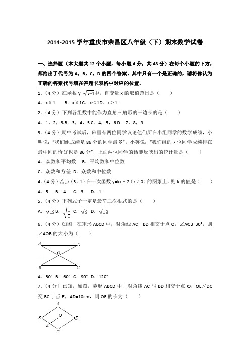【精品】2014-2015学年重庆市荣昌区八年级(下)期末数学试卷word
