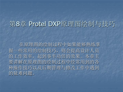 第8章 Protel DXP原理图绘制与技巧